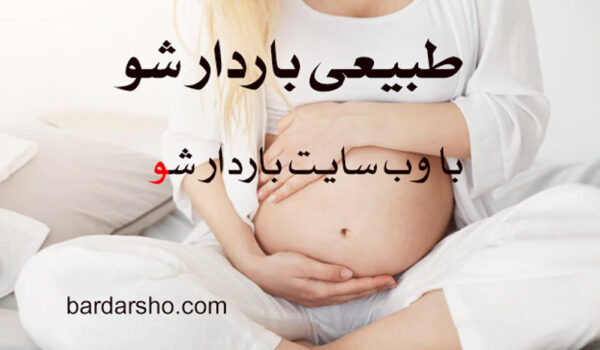 طبیعی باردار شو 4 عامل مهم در طبیعی باردار شدن