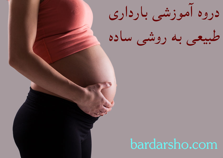 بارداری طبیعی به ساده ترین روش