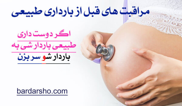 مراقبت های قبل از بارداری طبیعی