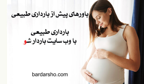 باورهای پیش از بارداری طبیعی