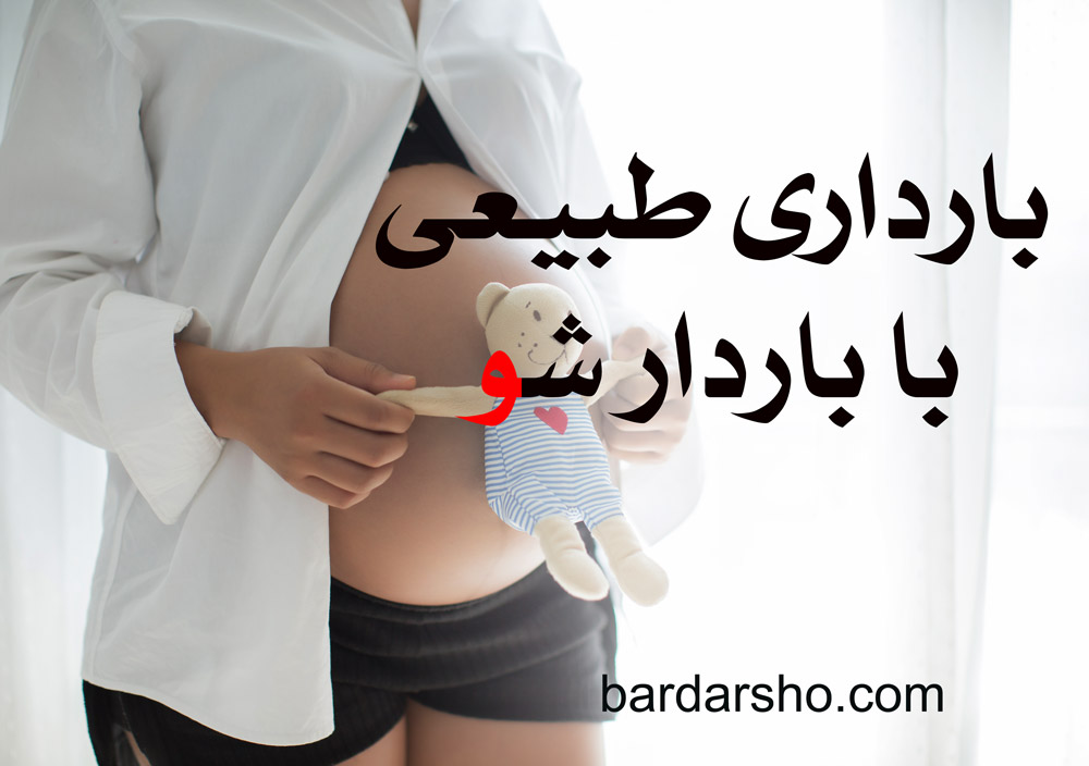 بارداری طبیعی با باردار شو