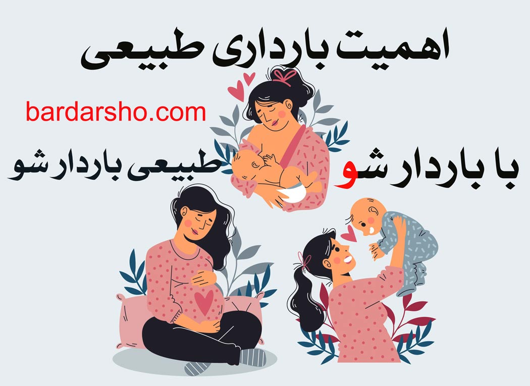 اهمیت بارداری طبیعی و معرفی وب سایت باردار شو